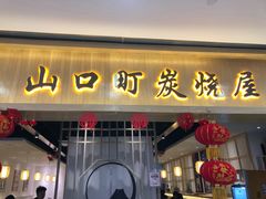 门面-炙忧烤肉屋(中国铁建广场店)