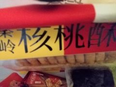 -陕拾叁-西安糕点(大雁塔店)