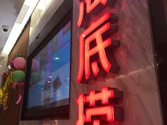 -海底捞火锅(大学路新象城店)