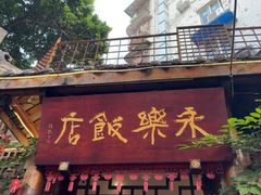 -永乐饭店