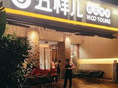 -五样儿西昌小签签烤串(天府三街店)