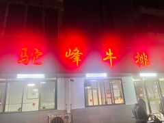 -鑫驼峰牛排火锅(普陀路店)