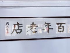 -焦家巷面馆