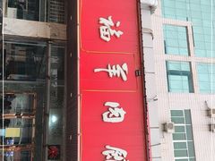 门面-德福羊肉馆