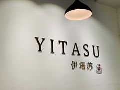 -YITASU甜品(子安路店)