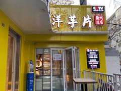 -马三洋芋片(兰州总店)