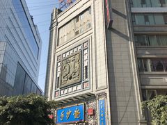 -龙抄手(春熙路总店)