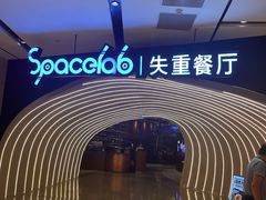 -SPACELAB失重餐厅(世纪汇店)