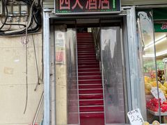 -西大酒店