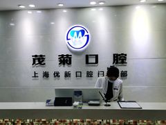 -茂菊口腔连锁(浦东南路店)