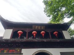 -汇龙潭