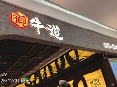 -御牛道日式烤肉料理(杭州万象城店)