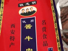 -清真铁志明腊牛羊肉