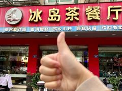 -冰岛茶餐厅(人民路店)