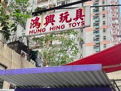 -鸿兴玩具