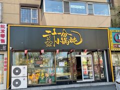 门面-二十一分小锅炖(皓月店)