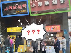 -朱记小郑酥烧饼(建康路店)