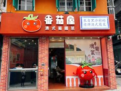 -番茄屋葡式美食(总店)