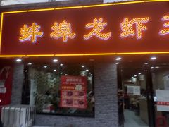 门面-蚌埠龙虾王