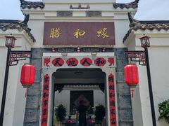 -膳和缘炒鸡店(南门路店)