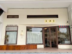 -美满日(汇一城店)