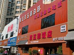 -京玉菲饭店(李村店)