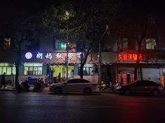 -朗妈私房菜(婺女州店)