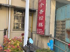 -高桥小香松糕