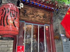 -束河人家(南锣鼓巷店)