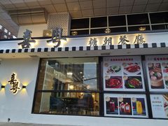 门面-喜粤糖朝餐厅(三八广场店)
