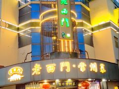 -老西门·常州菜·20年老品牌(新区店)