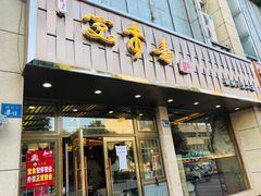 -笑来喜馄饨小笼工坊店(湖滨街店)