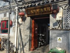 -大槐树烤肉馆