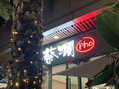 -蔡澜Pho·越南粉餐厅(海上世界店)