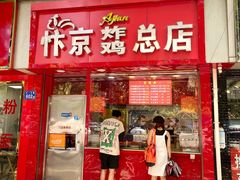 门面-阿捡忭京炸鸡(长沙韭菜园总店)