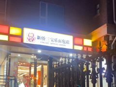 -新侨三宝乐面包店(崇文门店)