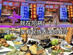 -刘姐啤酒鱼民族演艺餐厅(西街总店)