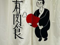 -有肉食·虎九闽菜(798艺术区店)