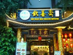 -钦善斋(武侯祠店)