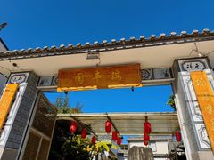 -瑞丰园庭院餐厅·白族传统家常菜