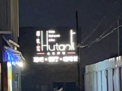 -胡桃里音乐酒馆(四道口店)