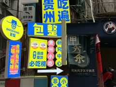 -包整·丝娃娃(一览甲秀楼风景店)