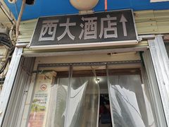 -西大酒店