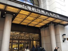 -新世界大丸百货
