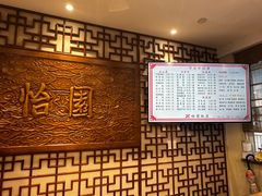 -怡园饭店-餐厅(四望亭店)