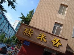 -糯米香(长江路店)