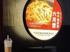 -六月雪干锅(绵阳王府井百货店)