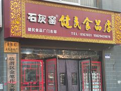 -石灰窑健民食品店(人民街店)