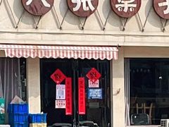 门面-八张桌子(老店)