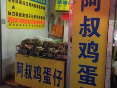 门面-阿叔鸡蛋仔(燎原路店)